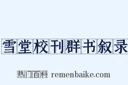 雪堂校刊群书叙录是什么意思的图片